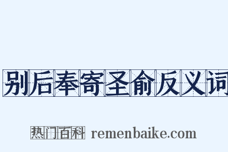 别后奉寄圣俞反义词是什么意思的图片